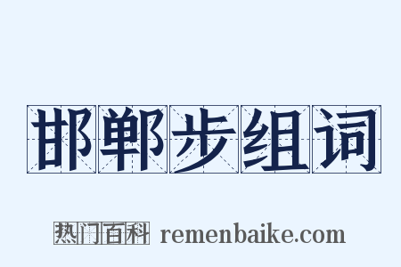 邯郸步组词是什么意思的图片